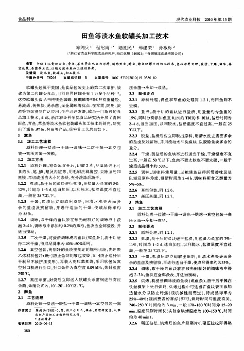 田鱼等淡水鱼软罐头加工技术