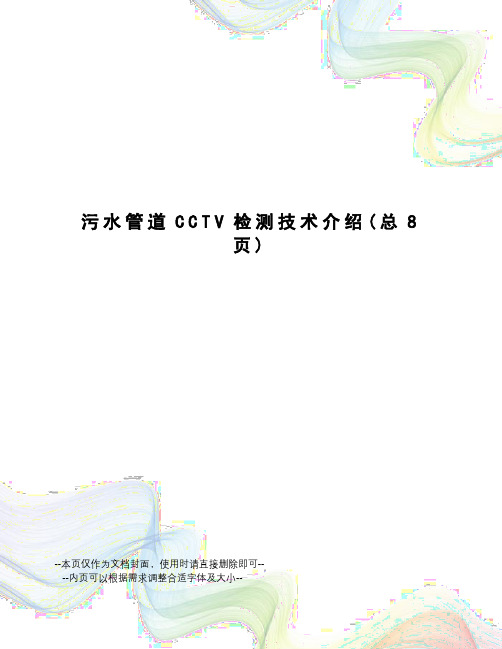 污水管道CCTV检测技术介绍