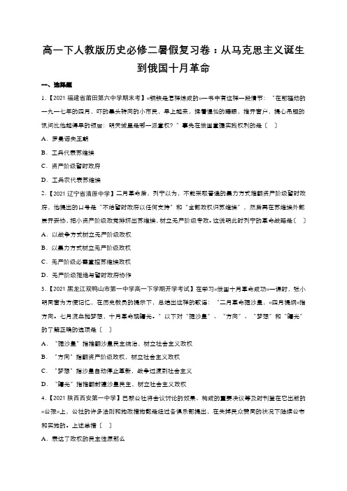 高一下人教版历史必修二暑假复习卷：从马克思主义诞生到俄国十月革命