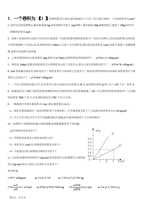 初中物理质量与密度经典计算题含答案