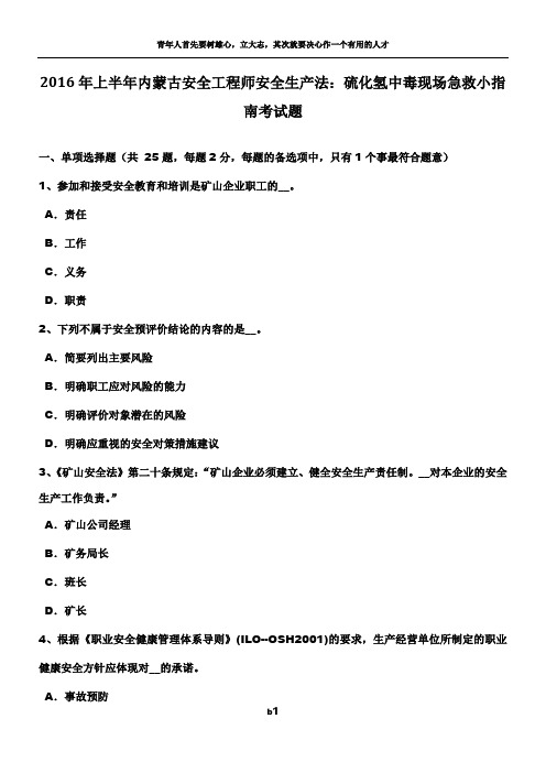 2016年上半年内蒙古安全工程师安全生产法:硫化氢中毒现场急救小指南考试题