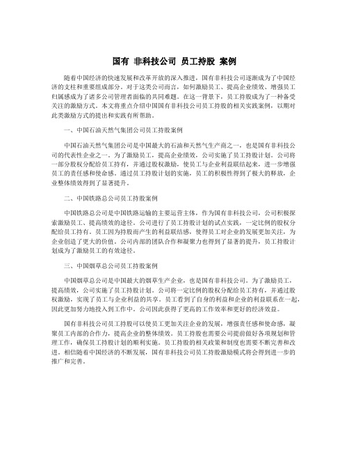 国有 非科技公司 员工持股 案例