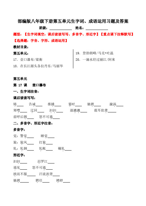 部编版八年级下册第五单元生字词、成语运用习题及答案