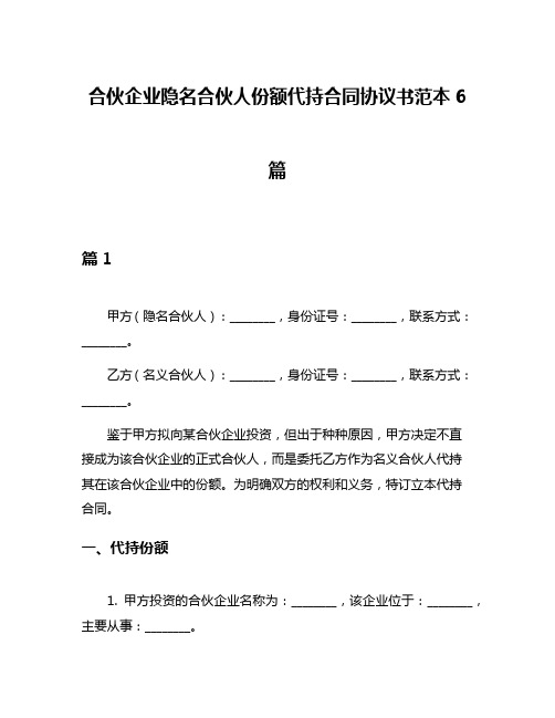 合伙企业隐名合伙人份额代持合同协议书范本6篇