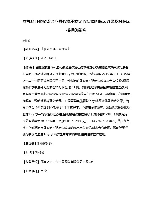 益气补血化瘀汤治疗冠心病不稳定心绞痛的临床效果及对临床指标的影响