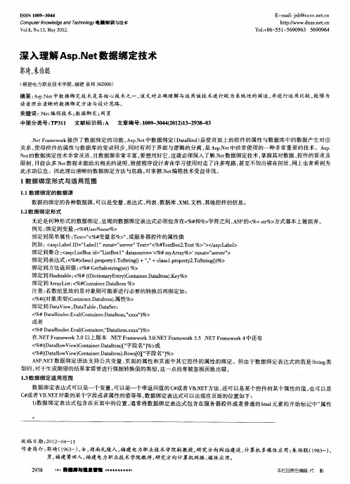 深入理解Asp.Net数据绑定技术