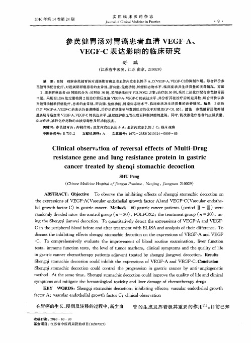 参芪健胃汤对胃癌患者血清VEGF-A、VEGF-C表达影响的临床研究