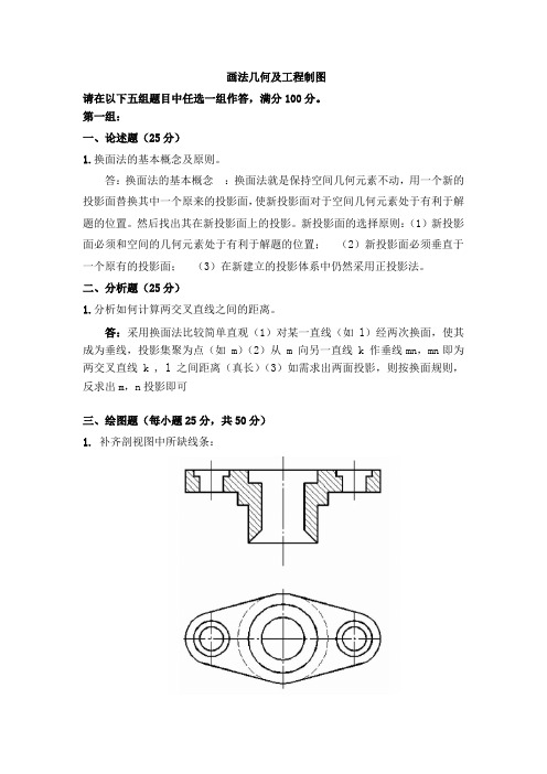 画法几何及工程制图 天津大学离线考核题库及答案