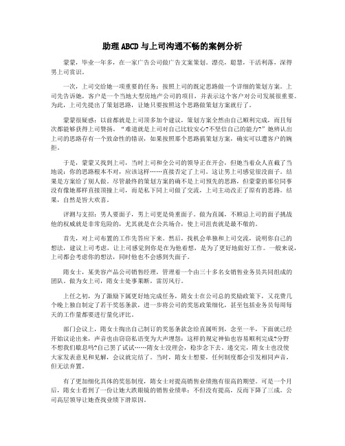 助理ABCD与上司沟通不畅的案例分析