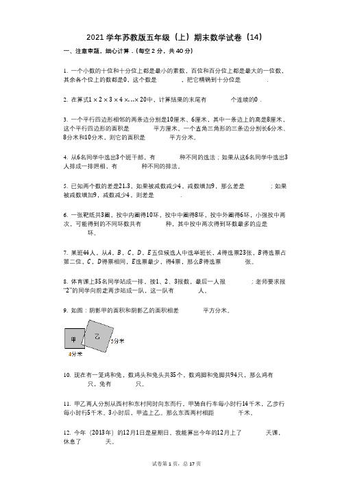 2021年-有答案-苏教版五年级(上)期末数学试卷(14)