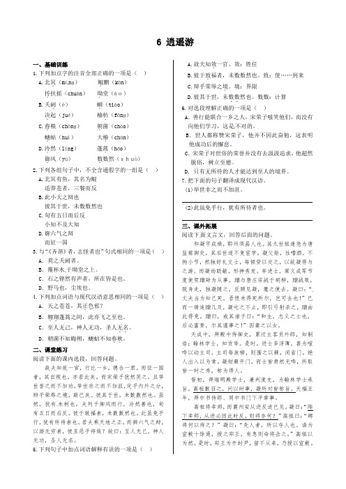 人教版高中语文必修五同步练测第二单元6逍遥游