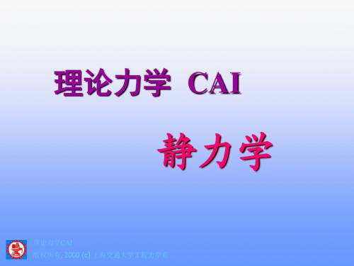 理论力学CAI版权所有, 2000 (c) 上海交通大学工程力学系.