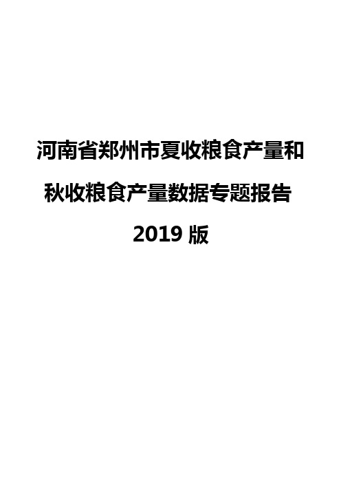 河南省郑州市夏收粮食产量和秋收粮食产量数据专题报告2019版