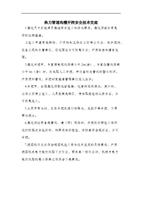 热力管道沟槽开挖安全技术交底.docx