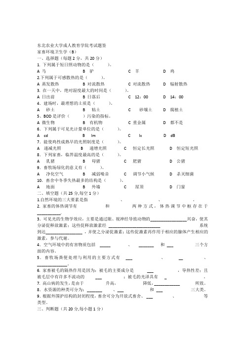 家畜环境卫生学B及答案