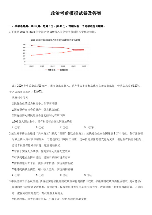 高三政治考前模拟试卷及答案