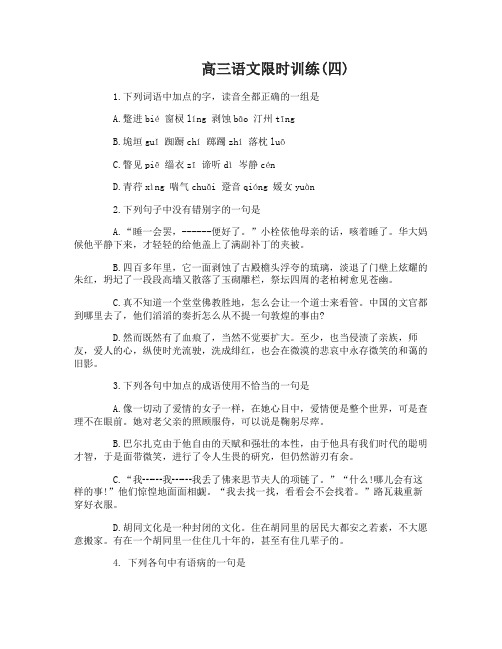 高三语文限时训练练习题五套(含答案)4