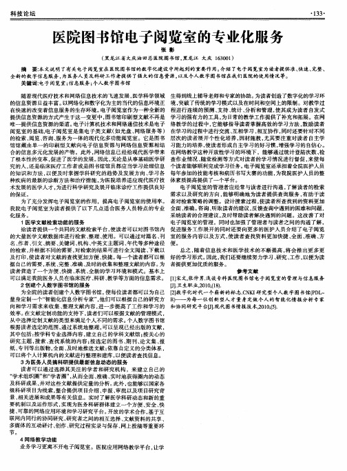 医院图书馆电子阅览室的专业化服务