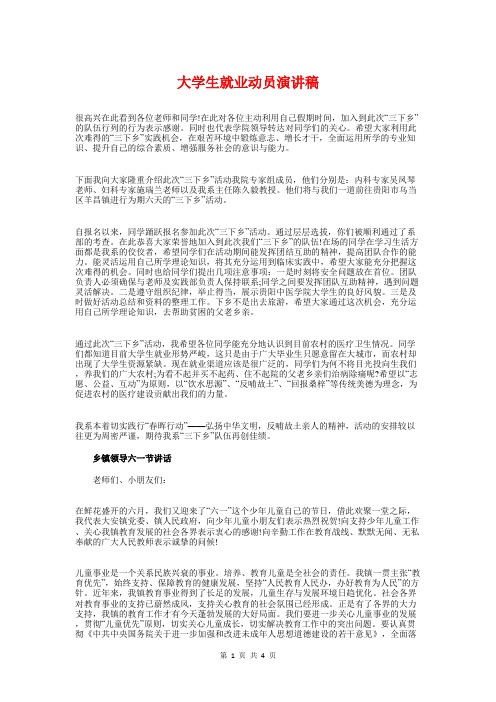 大学生就业动员演讲稿与大学生就业演讲稿：条条大道通罗马汇编