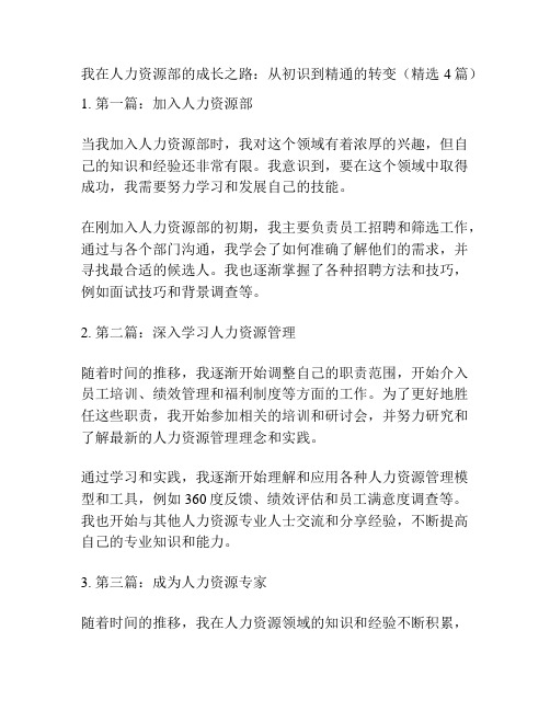 我在人力资源部的成长之路：从初识到精通的转变(精选4篇)