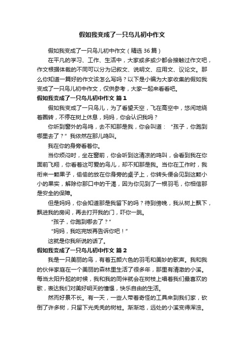 假如我变成了一只鸟儿初中作文（精选36篇）