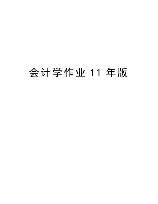 最新会计学作业11年版