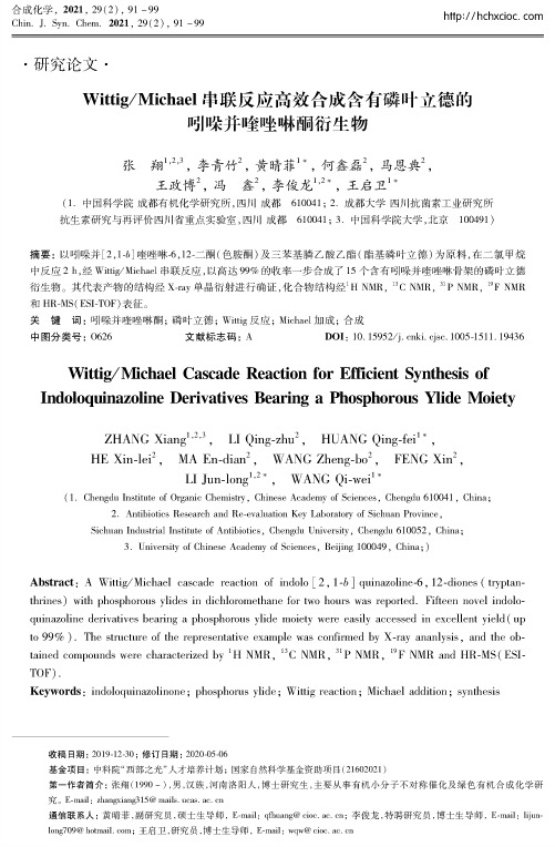 WittigMichael串联反应高效合成含有磷叶立德的吲哚并喹唑啉酮衍生物