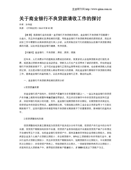 关于商业银行不良贷款清收工作的探讨