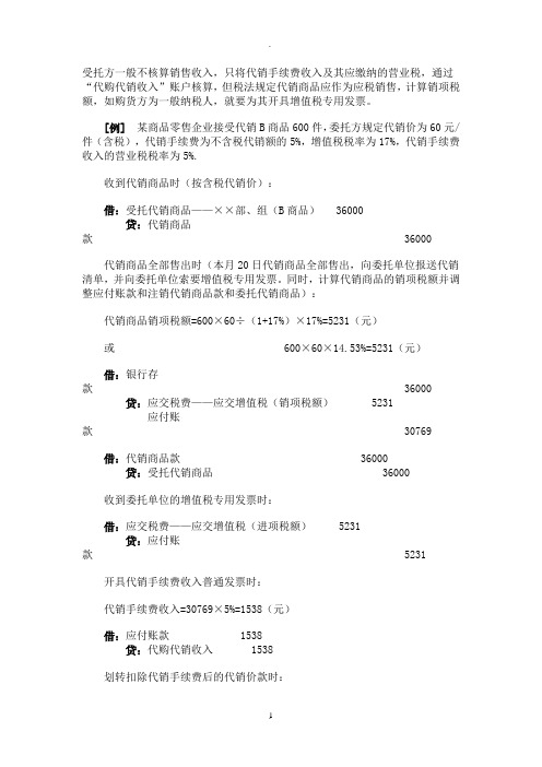 受托代销商品账务处理