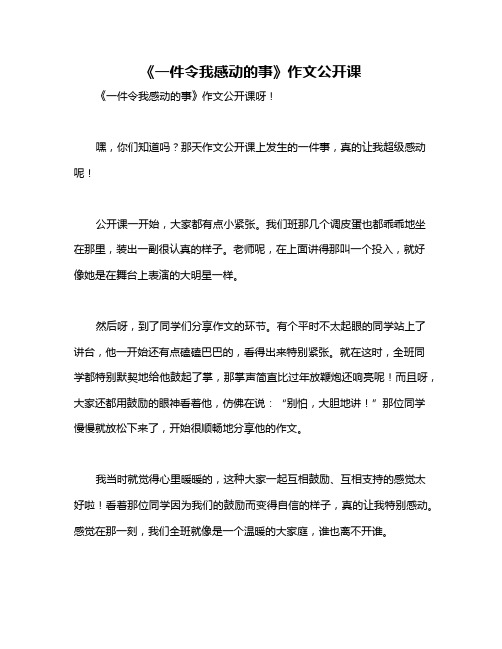 《一件令我感动的事》作文公开课