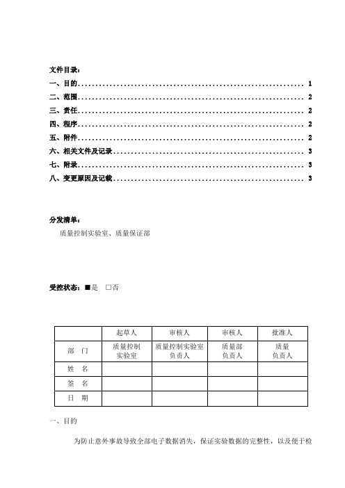 化验室电子数据备份与恢复管理规程