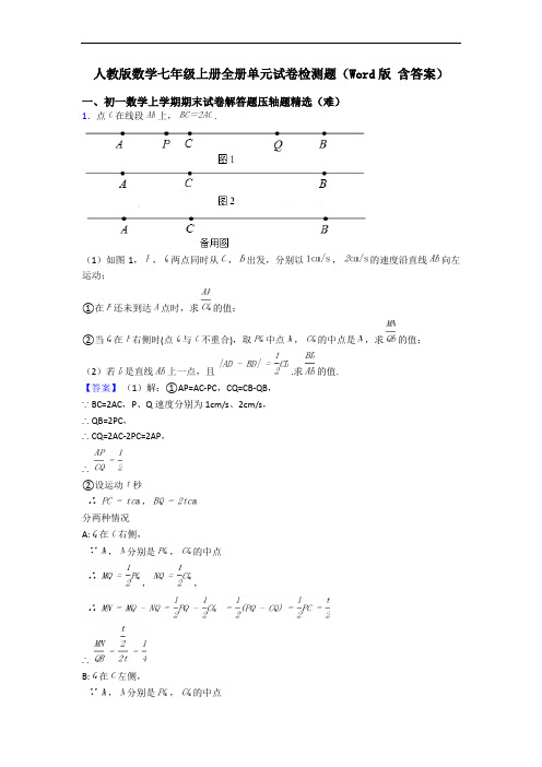 人教版数学七年级上册全册单元试卷检测题(Word版 含答案)