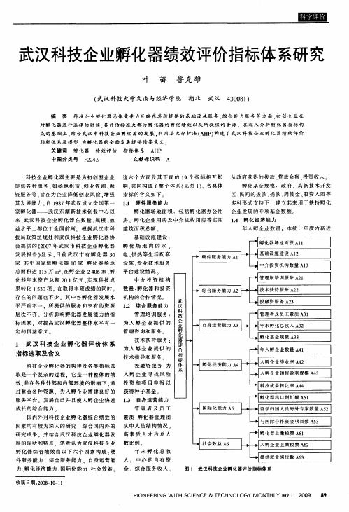 武汉科技企业孵化器绩效评价指标体系研究