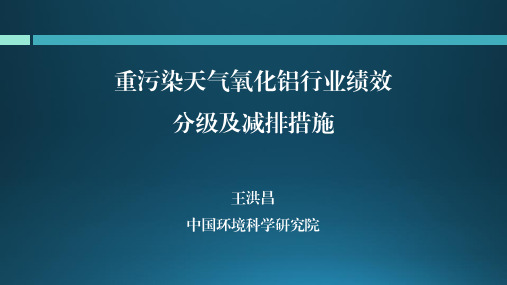 氧化铝行业绩效分级及减排措施