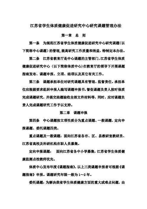 江苏省学生体质健康促进研究中心研究课题管理办法
