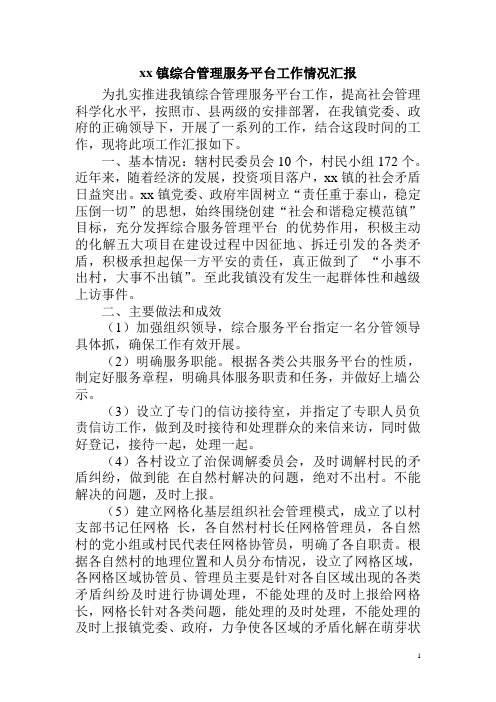 xx镇综合服务管理平台建设情况汇报