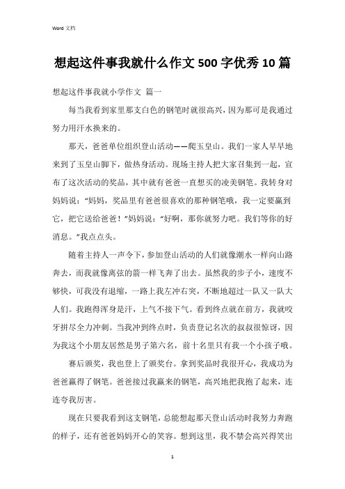 想起这件事我就什么作文500字10篇