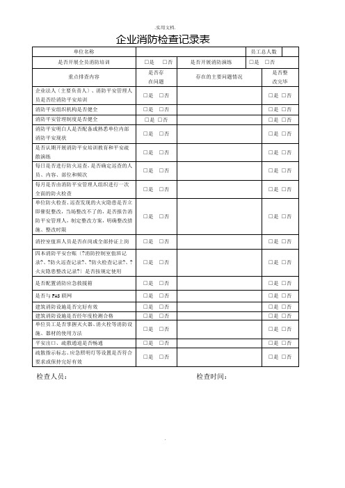 企业消防检查记录表