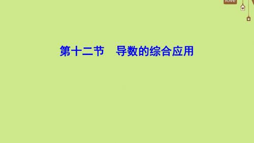 高考数学一轮总复习第二章函数导数及其应用2_12导数的综合应用文新人教A版