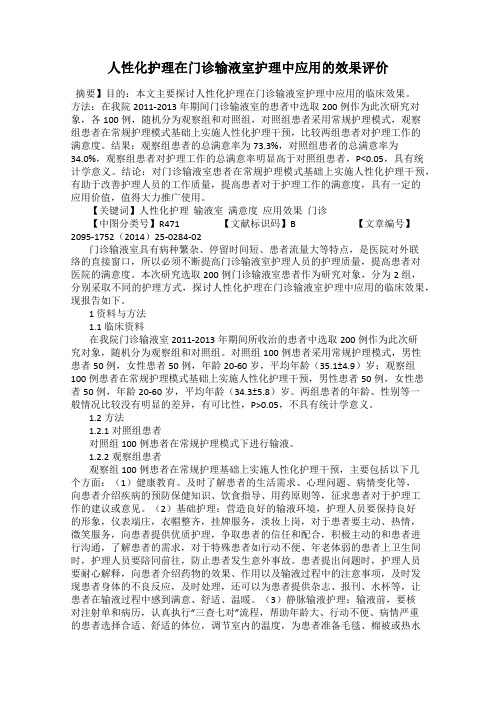 人性化护理在门诊输液室护理中应用的效果评价