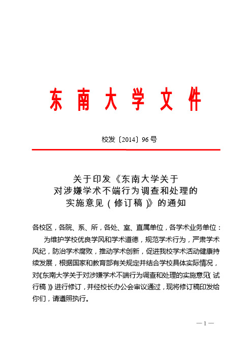 关于印发《东南大学关于对涉嫌学术不端行为调查和处理的实施意见(修订稿)》的通知