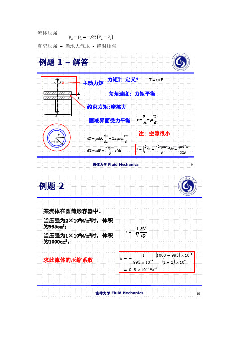 流体力学经典例题