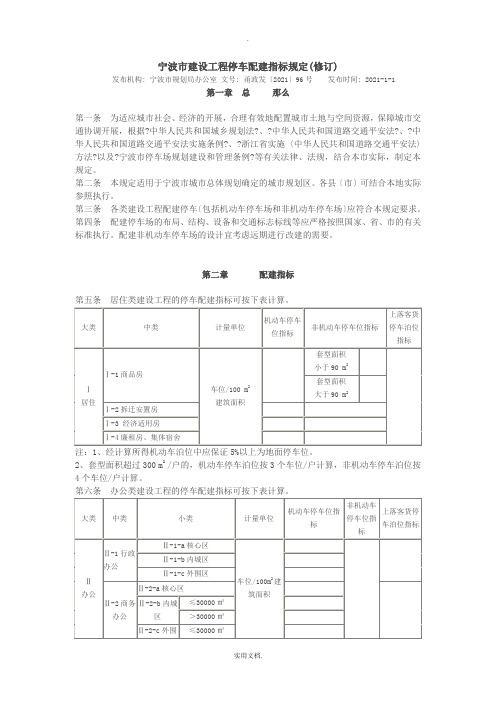 《宁波市建设工程停车配建指标规定(修订)》