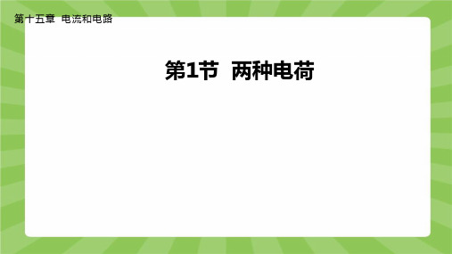 15.1+两种电荷++课件-2023-2024学年人教版物理九年级全一册