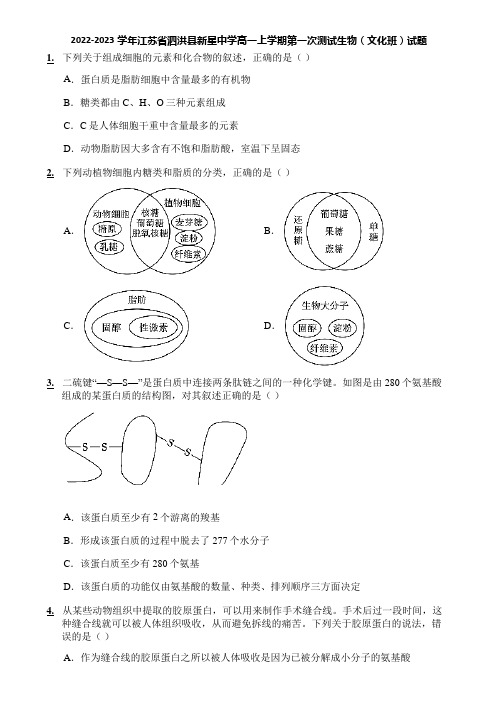 2022-2023学年江苏省泗洪县新星中学高一上学期第一次测试生物(文化班)试题