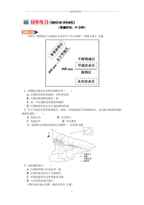 湘教版高中地理必修3第一章第一节区域的基本含义 区域的主要特征精编作业 Word版含答案