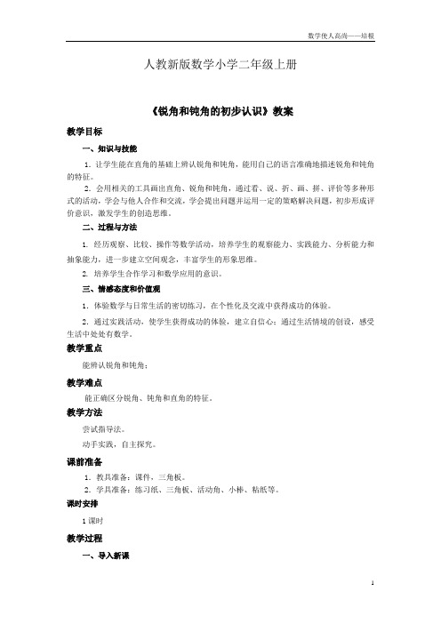 人教新版数学小学二年级上册《锐角和钝角的初步认识》教案——第三课时