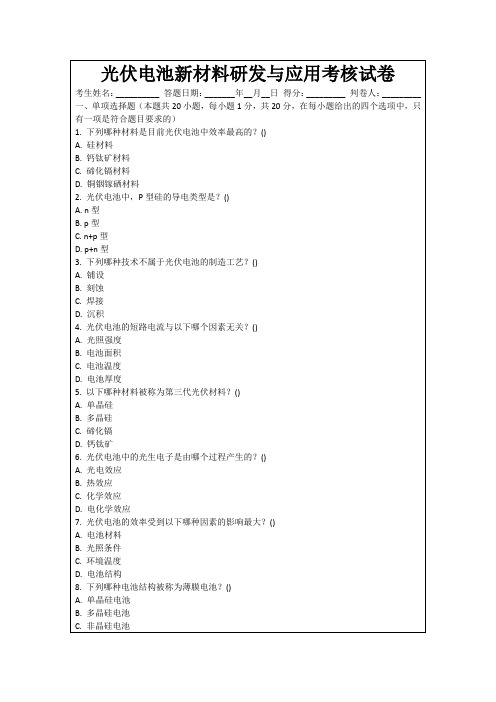 光伏电池新材料研发与应用考核试卷