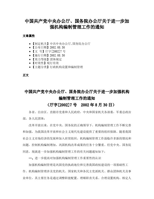 中国共产党中央办公厅、国务院办公厅关于进一步加强机构编制管理工作的通知