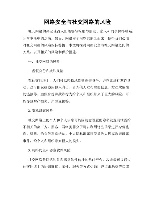 网络安全与社交网络的风险